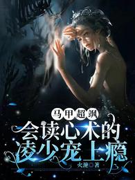 马甲超飒！会读心术的凌少宠上瘾