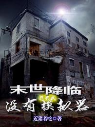末世降临，只有我没有模拟器