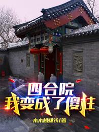 四合院：我变成了傻住