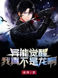 异能觉醒，我真不是龙啊！！