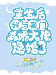 重生后我与豪门病娇大佬隐婚了
