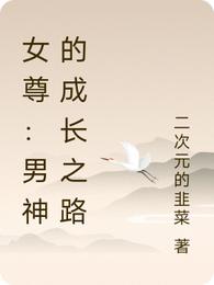 女尊：男神的成长之路