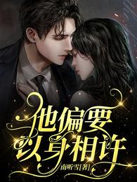 他偏要以身相许