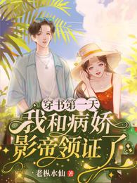 穿书第一天，我和病娇影帝领证了