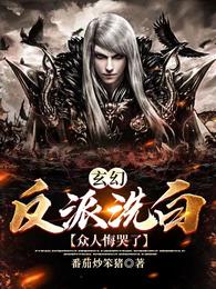 玄幻：反派洗白！众人悔哭了！