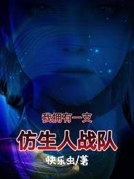我拥有一支仿生人战队