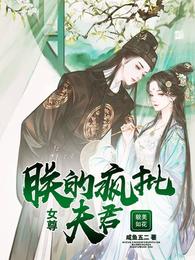 女尊：朕的疯批夫君貌美如花