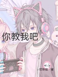你教我吧