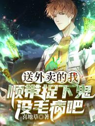 送外卖的我顺带捉下鬼没毛病吧