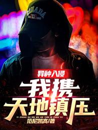 异种入侵：我携天地镇压