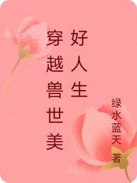 穿越兽世美好人生