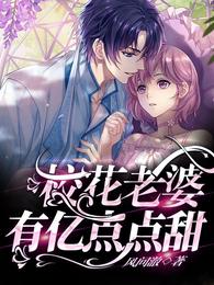 校花老婆有亿点点甜