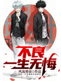 不良：一生无悔