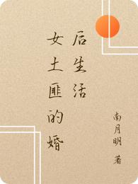 女土匪的婚后生活