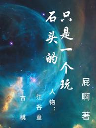 只是一个玩石头的