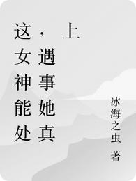 这女神能处，遇事她真上