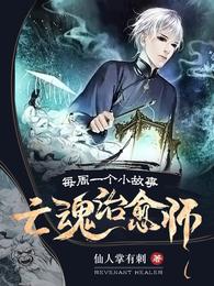 亡魂治愈师：每周一个小故事