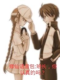 修仙语音包:班长 ，你认真的吗