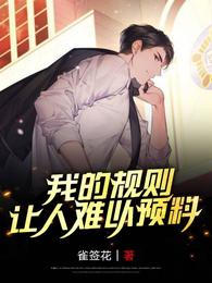 我的规则让人难以预料