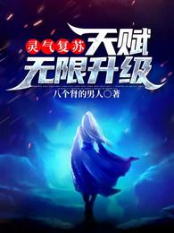 灵气复苏：天赋无限升级