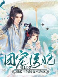 团宠医妃：摄政王的娇妻不敢惹