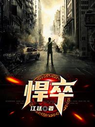 悍卒