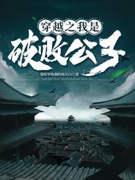 穿越之我是破败公子