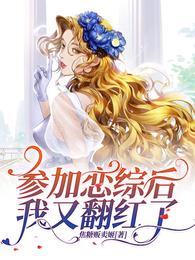参加恋综后我又翻红了