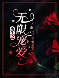 重生之无限宠爱