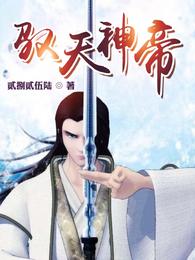 驭天神帝