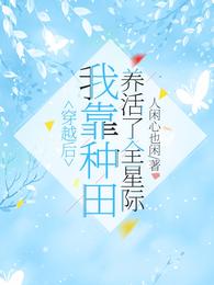 穿越后，我靠种田养活了全星际