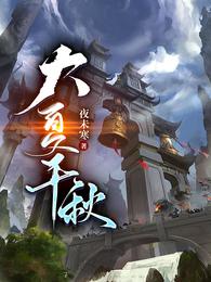 大夏千秋