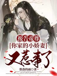 报告帝尊，你家的小娇妻又惹事了