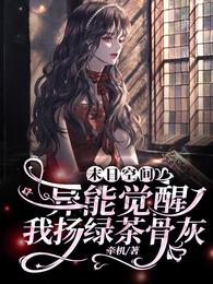 末日空间：异能觉醒我扬绿茶骨灰
