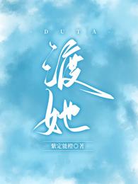 渡她