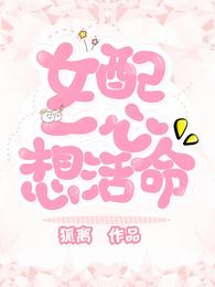 女配一心想活命