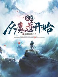 玄幻：从魔道开始