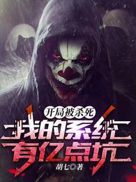 开局被杀死：我的系统有亿点坑