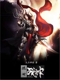 撼世战神