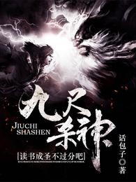 九尺杀神，读书成圣不过分吧