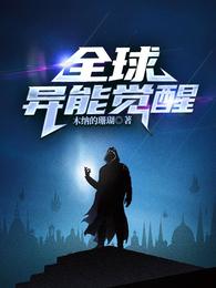 全球异能觉醒
