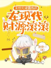 末世大佬靠炼药在现代财源滚滚