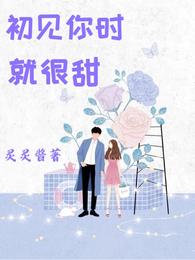 初见你时就很甜