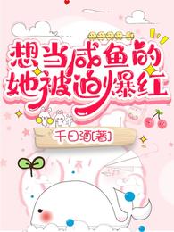 想当咸鱼的她被迫爆红