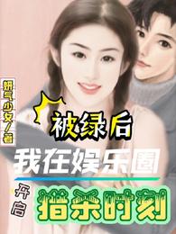 被绿后，我在娱乐圈开启猎杀时刻