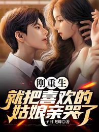 刚重生，就把喜欢的姑娘亲哭了