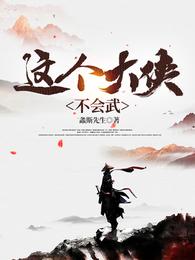 这个大侠不会武