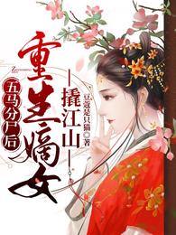 五马分尸后，重生嫡女撬江山
