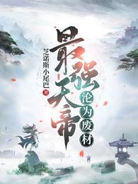 最强天帝沦为废材