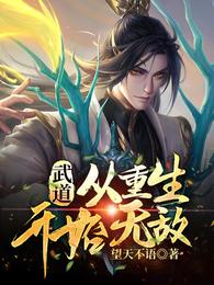武道：从重生开始无敌